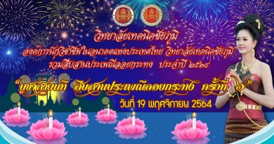 ร่วมงานสืบสานประเพณีลอยกระทง ประจำปี 2564 ร่วมงานสืบสานประเพณีลอยกระทง ประจำปี 2564